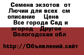 Семена экзотов  от Лючии для всех. см. описание. › Цена ­ 13 - Все города Сад и огород » Другое   . Вологодская обл.